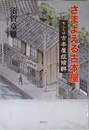さまよえる古本屋: もしくは古本屋症候群
