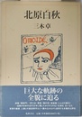 北原白秋
