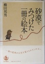 砂漠でみつけた一冊の絵本