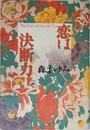 恋は決断力: 明治生れの13人の女たち