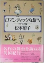 ロマンティックな旅へ イギリス編