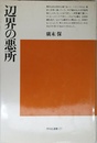 辺界の悪所 (平凡社選書)
