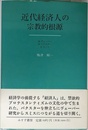 近代経済人の宗教的根源: ヴェーバー、バクスター、スミス