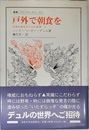 戸外で朝食を: 自身が語るデュルの世界II (叢書・ウニベルシタス 612)