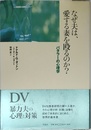なぜ夫は、愛する妻を殴るのか?: バタラ-の心理学