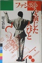 ファシストを演じた人びと