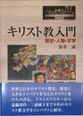 キリスト教入門: 歴史・人物・文学