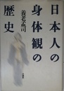 日本人の身体観の歴史
