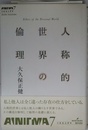 人称的世界の倫理 (双書エニグマ 7)