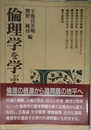 倫理学を学ぶ人のために
