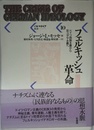フェルキッシュ革命: ドイツ民族主義から反ユダヤ主義へ (パルマケイア叢書 10)