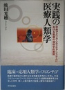 実践の医療人類学: 中央アメリカ・ヘルスケアシステムにおける医療の地政学的展開