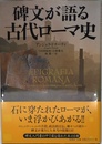 碑文が語る古代ローマ史