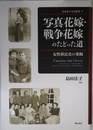 写真花嫁・戦争花嫁のたどった道 (日本女子大学叢書 7)