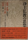 浄土仏教の思想 (第3巻) 龍樹・世親・チベットの浄土教・慧遠