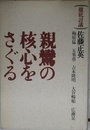 親鸞の核心をさぐる: 徹底討議