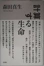 計算する生命