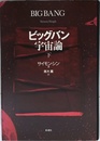 ビッグバン宇宙論 (下)