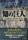 知の巨人: 21世紀の科学を語る 現代最高の科学者へのインタビュ-特集