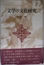 文学の文化研究