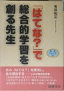 「はてな?」で総合的学習を創る先生 (先生シリーズ 23)