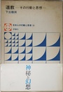道教 (日本人の行動と思想)