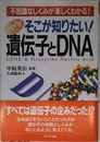 そこが知りたい遺伝子とDNA: 不思議なしくみが楽しくわかる 図解
