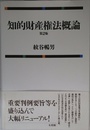 知的財産権法概論 第2版