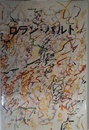 彼自身によるロラン・バルト