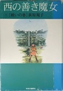西の善き魔女 2 戦いの巻