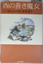 西の善き魔女 1 旅立ちの巻