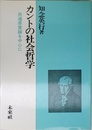 カントの社会哲学: 共通感覚論を中心に