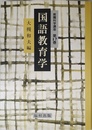 国語教育学 (教職科学講座)