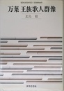万葉王族歌人群像 (世界思想ゼミナール)