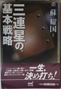 囲碁人ブックス 三連星の基本戦略