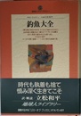 釣魚大全 (地球人ライブラリー 25)