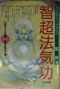 智超法気功 (究極の天目開眼・智超法秘伝 2巻)