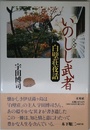 いのしし武者: 白壁荘夜話 (白壁叢書 第 1篇)