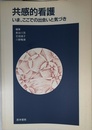 共感的看護: いま、ここでの出会いと気づき