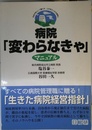 病院変わらなきゃマニュアル: 市民が安心して暮らせ、心の支えとなる病院に