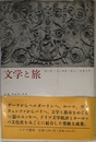 文学と旅: ゲーテ/トーマス・マン/イタリア