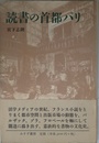 読書の首都パリ