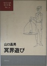 冥界遊び (SCRAP BOOK NO. 3)