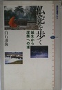 仏陀を歩く ―誕生から涅槃への道