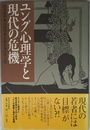 ユング心理学と現代の危機