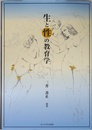生と性の教育学