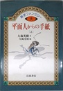 平面人からの手紙 上: 数学ファンタジー