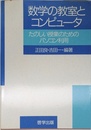 数学の教室とコンピュータ: たのしい授業のためのパソコン利用