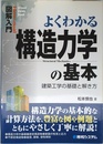 図解入門よくわかる構造力学の基本 (How-nual図解入門Visual Guide Book)