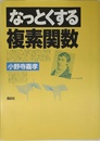 なっとくする複素関数 (なっとくシリーズ)
